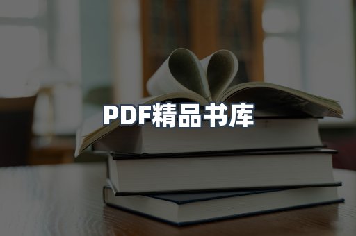PDF精品书库